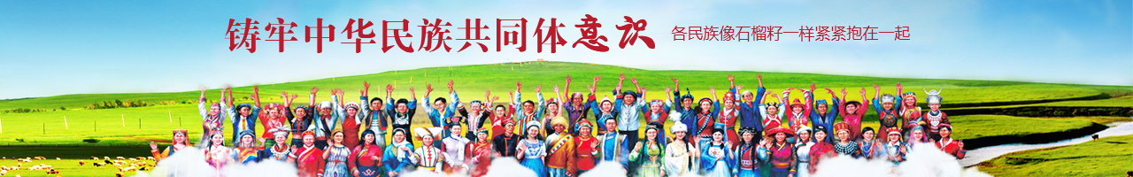 鑄牢中華民族共同體意識